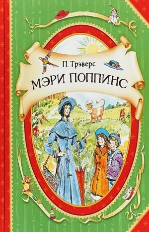 Мэри Поппинс: 1. Дом №17; 2. Мэри Поппинс возвращается