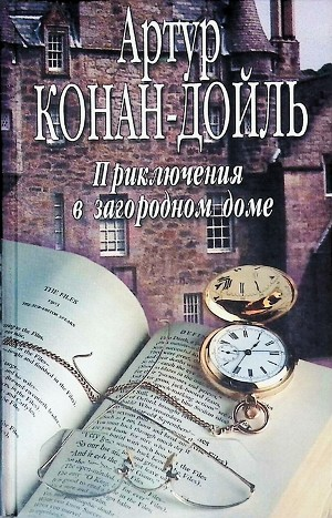 Сборник «Рассказы Артура Конан Дойля и «апокрифы», приписывавшиеся ему»