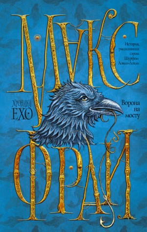 Хроники Ехо: 2.4.  Ворона на мосту. История, рассказанная сэром Шурфом Лонли-Локли