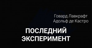 Последний опыт / Последний эксперимент