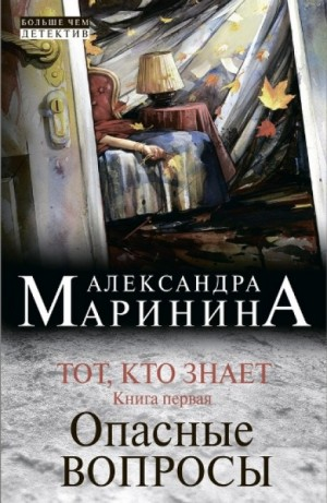 Тот, кто знает-1. Опасные вопросы