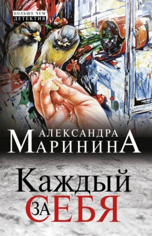 Каждый за себя