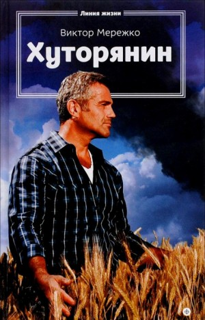 Хуторянин