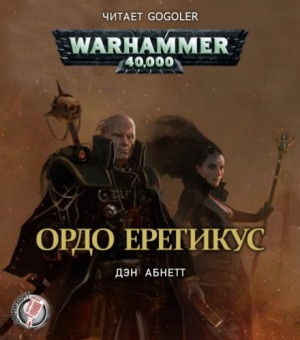 Инквизитор. Эйзенхорн: 1.3. Инквизитор. Ордо Еретикус