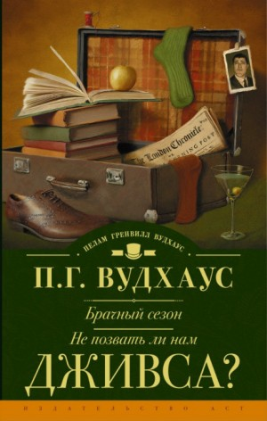 Дживс и Вустер: 8. Не позвать ли нам Дживса?