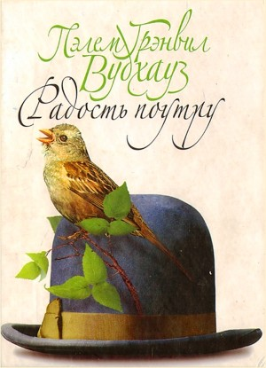 Дживс и Вустер: 6. Радость поутру