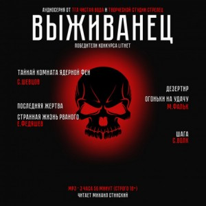 Сборник «Выживанец»