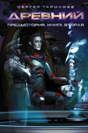 Древний. Предыстория 2: Неразделимые