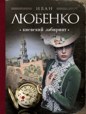 Клим Ардашев: 11. Киевский лабиринт