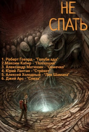 Сборник «Не спать!» №4