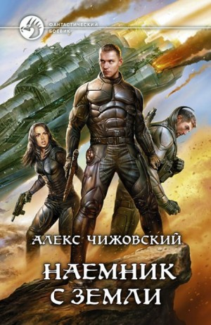 Инженер с Земли: 2. Наёмник с Земли