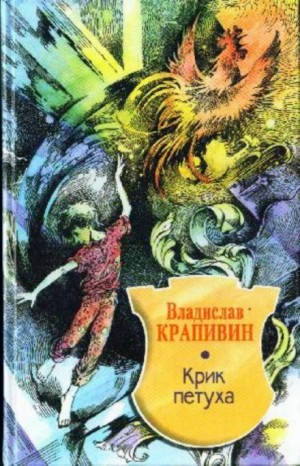 Великий Кристалл: 4. Крик петуха