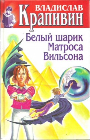 Великий Кристалл: 5. Белый шарик Матроса Вильсона