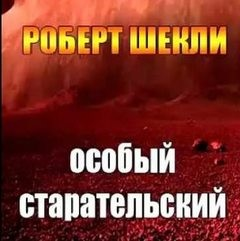 Особый старательский