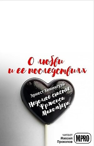 Недолгое счастье Фрэнсиса Макомбера
