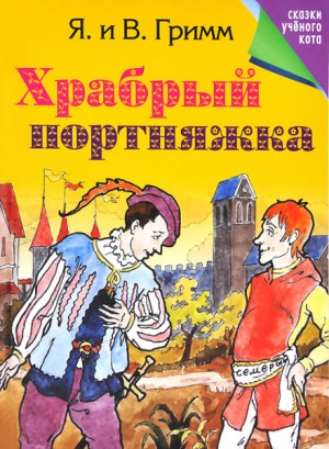 Сборник «Белоснежка и семь гномов; Храбрый портняжка»; Антология «Mein Reckless Märchenbuch»: 14; 19