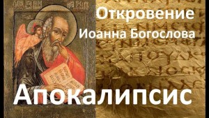 Апокалипсис: Откровение Иоанна Богослова