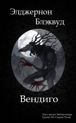 Вендиго