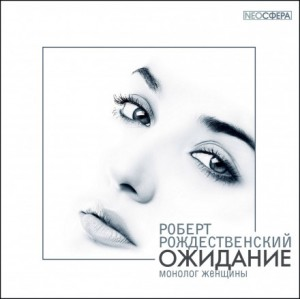 Ожидание (монолог женщины)