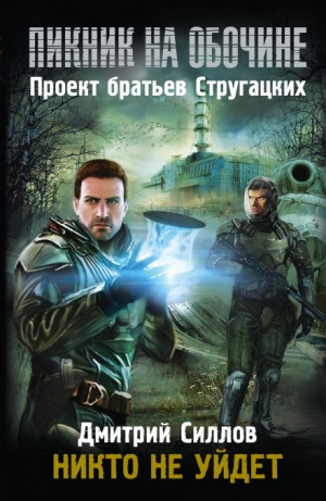 Снайпер-12. Закон Хармонта / Никто не уйдëт