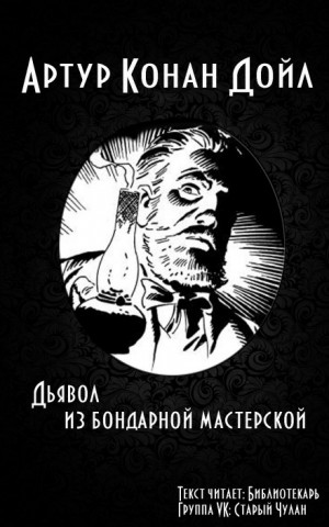 Дьявол из бондарной мастерской / Остров привидений