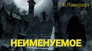 Неименуемое
