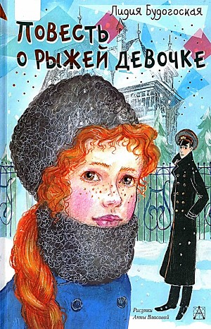 Повесть о рыжей девочке
