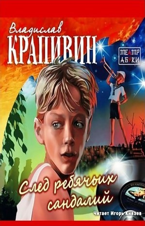 «Мемуарный» цикл: 5. След ребячьих сандалий