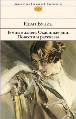 Сборник «Тёмные аллеи». Повести и рассказы