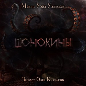 Шонокины