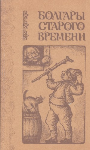 Болгары старого времени