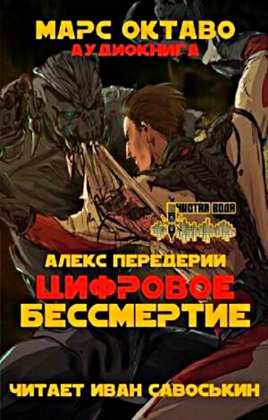 Цифровое бессмертие