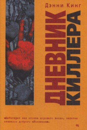 Криминальные дневники: 3. Дневник киллера