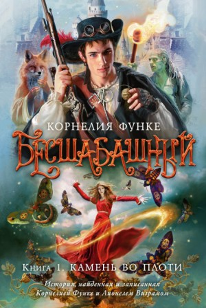 Бесшабашный-3.1. Бесшабашный