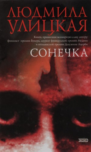 Сонечка