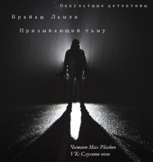 Сборник-1 «Мифы Ктулху»; Титус Кроу: 0.3. Призывающий тьму