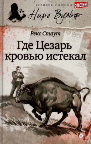 Смерть Цезаря (Усопший Цезарь)