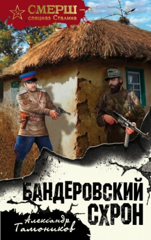 Капитан СМЕРШа Алексей Кравец: 1. Бандеровский схрон