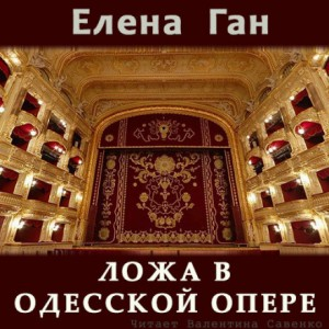 Ложа в Одесской опере