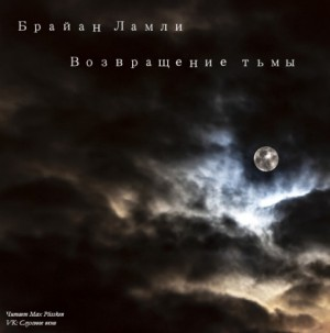 Сборник-2 «Мифы Ктулху»; Титус Кроу: 5.02. Возвращение тьмы