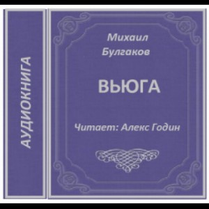 Записки юного врача: 4. Вьюга