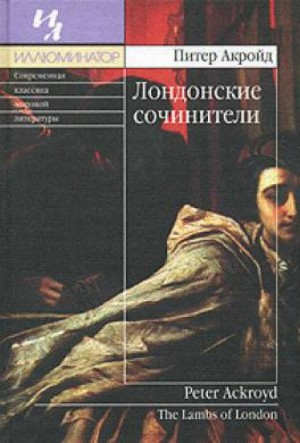 Лондонские сочинители