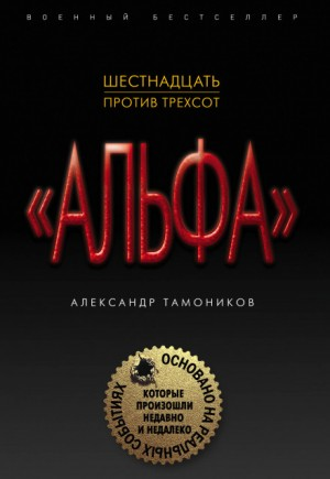 Группа «Альфа». Шестнадцать против трёхсот