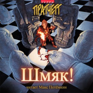 Плоский мир. Городская Стража: 4.7. Шмяк!
