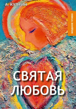 Святая любовь