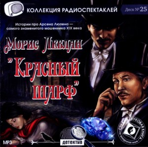 Арсен Люпен-6.5. Красный шарф