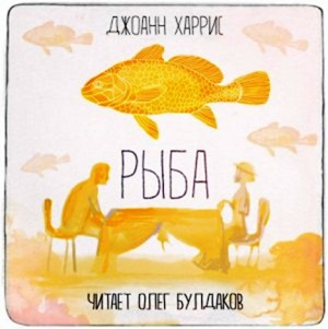 Рыба