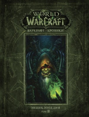 World of Warcraft-30.4.2. Варкрафт: Хроники. Энциклопедия-2