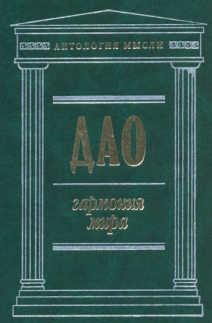 Дао: Гармония мира