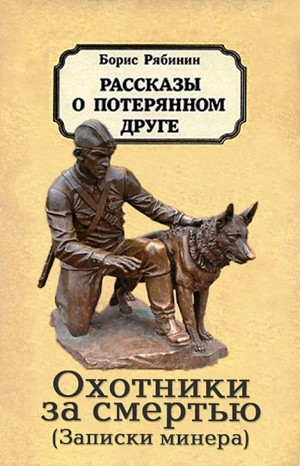 Охотники за смертью (записки минера)